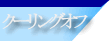 クーリングオフ