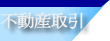 不動産取引